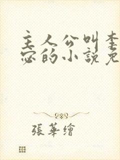 主人公叫李显卫宓的小说免费阅读