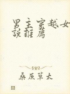 男主穿越女尊小说推荐