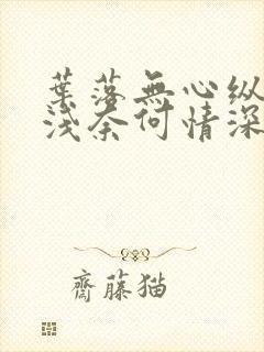 叶落无心纵然缘浅奈何情深