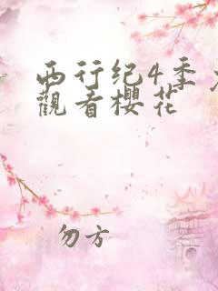 西行纪4季免费观看樱花