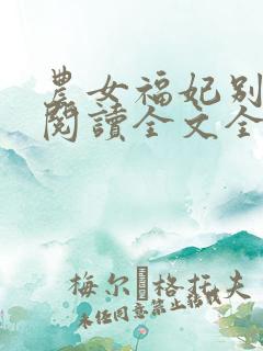 农女福妃别太甜阅读全文全文