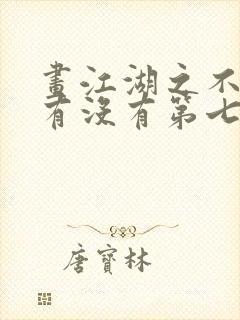 画江湖之不良人有没有第七季