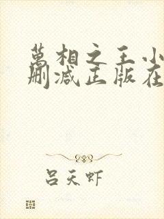 万相之王小说无删减正版在线阅读