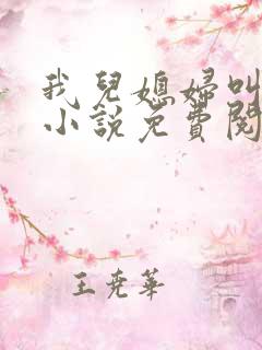 我儿媳妇叫李茹小说免费阅读