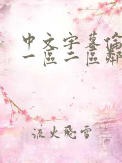 中文字幕伦av一区二区邻居