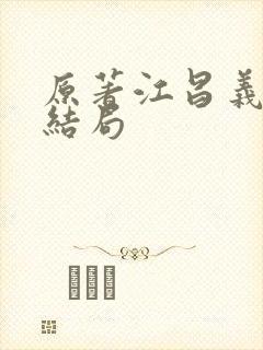 原著江昌义最后结局