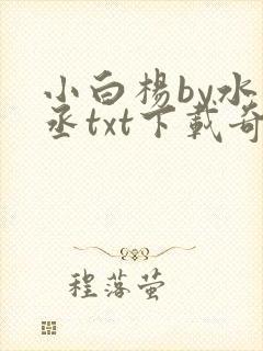 小白杨by水千丞txt下载奇书网