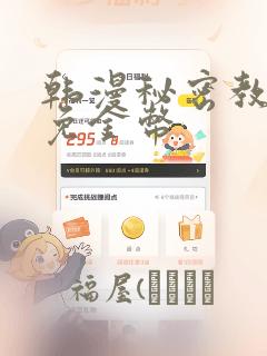 韩漫秘密教学限免金币