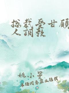 总裁受甘愿被主人调教