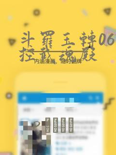 斗罗玉转06掌控武魂殿