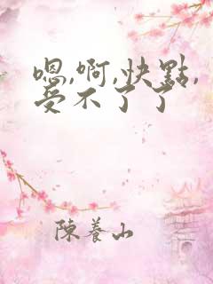 嗯,啊,快点,受不了了