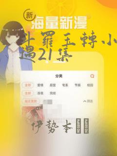 斗罗玉转小舞奇遇21集：结局+番外