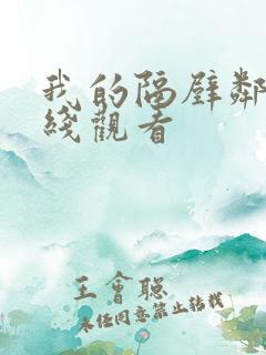 我的隔壁邻居在线观看