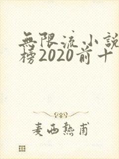 无限流小说排行榜2020前十名