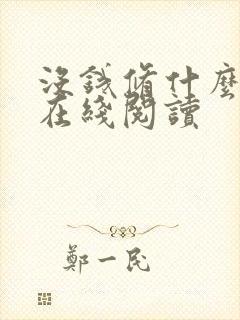 没钱修什么仙 在线阅读