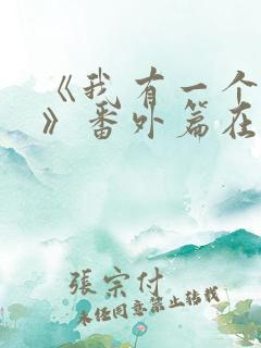 《我有一个朋友》番外篇在线观看