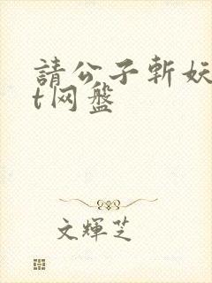 请公子斩妖txt网盘