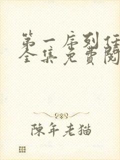 第一序列任小粟全集免费阅读全文