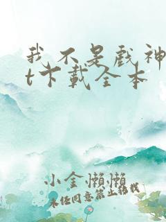 我不是戏神txt下载全本