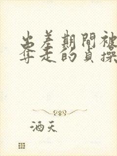 出差期间被上司夺走的贞操妻子在线观看