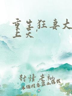 重生狂妻大佬宠上天'