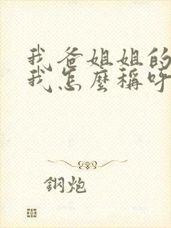 我爸姐姐的女儿我怎么称呼