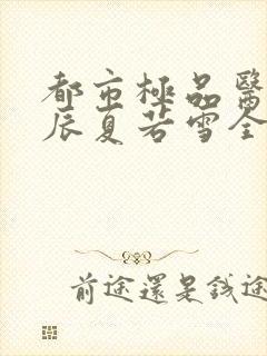 都市极品医神叶辰夏若雪全文免费阅读