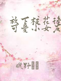 放下校花后被超可爱小女友倒追完整短剧