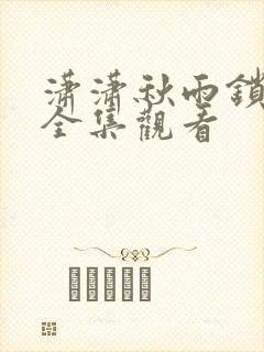 潇潇秋雨锁相思全集观看