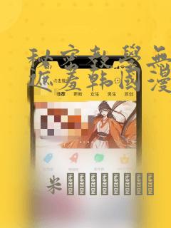 秘密教学无删减遮羞韩国漫画：结局+番外