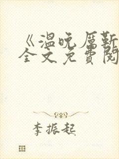 《温晚厉靳川》全文免费阅读