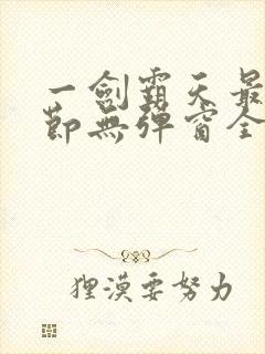 一剑霸天最新章节无弹窗全文免费阅读