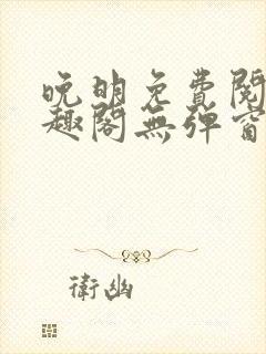 晚明免费阅读笔趣阁无弹窗