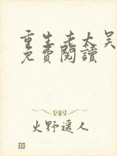 重生老太吴知秋免费阅读