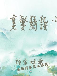 重狱狂龙 小说免费阅读