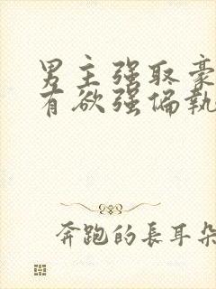 男主强取豪夺占有欲强偏执小说