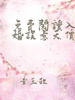 免费阅读入骨宠婚误惹天价老公