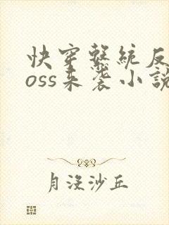 快穿系统反派boss来袭小说