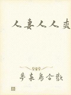 人妻人人爽人爽