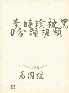 李时珍被黑人50分钟视频