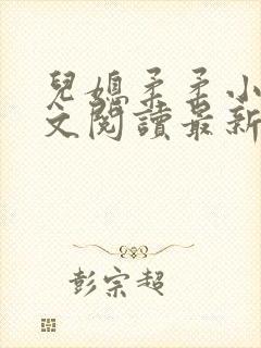 儿媳柔柔小说全文阅读最新章节