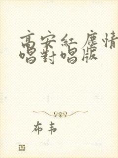 高安红尘情歌原唱对唱版