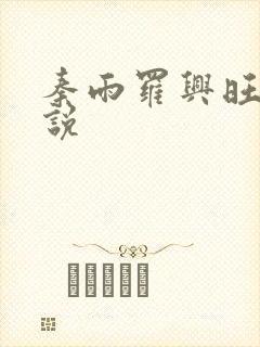 秦雨罗兴旺的小说