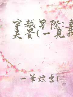 穿越星际:妻荣夫贵(一见我珍)