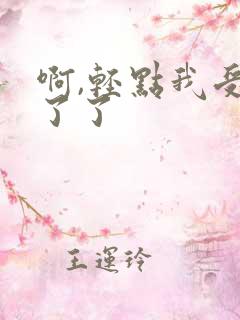 啊,轻点我受不了了