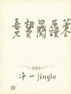 长相思原著小说免费阅读全文完结版