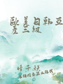 欧美日韩亚洲国产三级