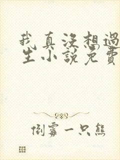 我真没想过要重生小说免费阅读全文