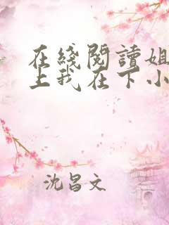 在线阅读姐姐在上我在下小说