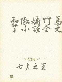 和傲娇竹马官宣了小说全文免费